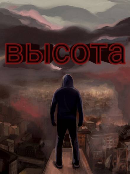 Высота - Денис Кравцов Слушать аудио книги онлайн без регистрации полностью бесплатно - knigavkarmane.net
