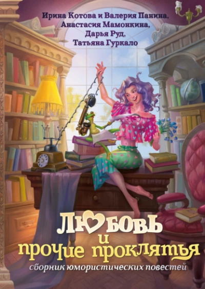Любовь и прочие проклятья - Ирина Котова, Анастасия Мамонкина, Валерия Панина, Дарья Руд, Татьяна Гуркало Слушать аудио книги онлайн без регистрации полностью бесплатно - knigavkarmane.net