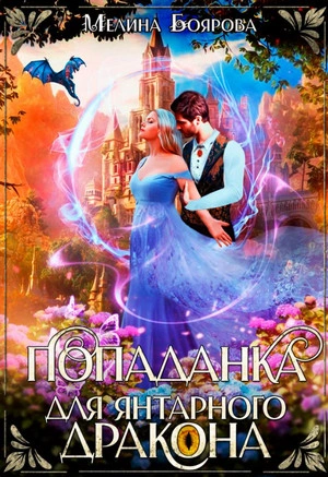 Попаданка для янтарного дракона - Мелина Боярова Слушать аудио книги онлайн без регистрации полностью бесплатно - knigavkarmane.net