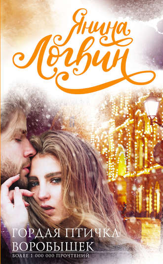 Гордая птичка воробышек - Янина Логвин Слушать аудио книги онлайн без регистрации полностью бесплатно - knigavkarmane.net