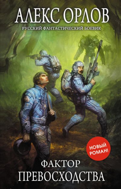 Фактор превосходства - Алекс Орлов Слушать аудио книги онлайн без регистрации полностью бесплатно - knigavkarmane.net
