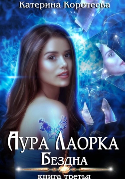 Бездна - Катерина Коротеева Слушать аудио книги онлайн без регистрации полностью бесплатно - knigavkarmane.net