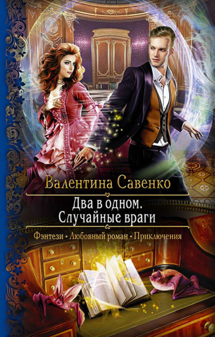 Два в одном. Случайные враги - Валентина Савенко Слушать аудио книги онлайн без регистрации полностью бесплатно - knigavkarmane.net