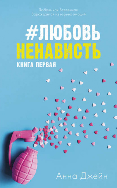 #ЛюбовьНенависть. Книга первая - Анна Джейн Слушать аудио книги онлайн без регистрации полностью бесплатно - knigavkarmane.net
