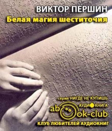 Белая магия шеститочия - Виктор Першин Слушать аудио книги онлайн без регистрации полностью бесплатно - knigavkarmane.net