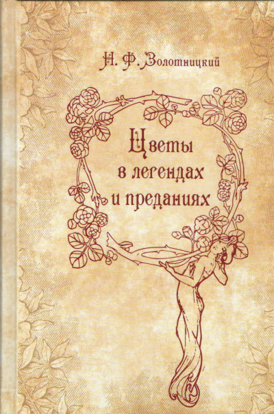 Цветы в легендах и преданиях  - Николай Золотницкий Слушать аудио книги онлайн без регистрации полностью бесплатно - knigavkarmane.net