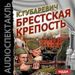 Брестская крепость - Кастусь Губаревич Слушать аудио книги онлайн без регистрации полностью бесплатно - knigavkarmane.net