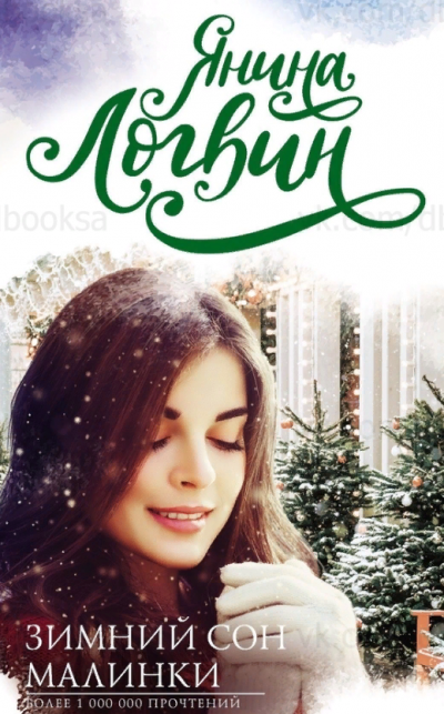 Зимний сон Малинки - Янина Логвин Слушать аудио книги онлайн без регистрации полностью бесплатно - knigavkarmane.net