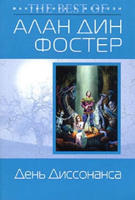 День диссонанса - Алан Дин Фостер Слушать аудио книги онлайн без регистрации полностью бесплатно - knigavkarmane.net