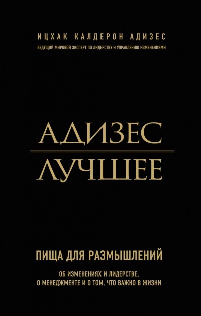 Адизес. Лучшее. Пища для размышлений. Об изменениях и лидерстве, о менеджменте и о том, что важно в жизни - Ицхак Адизес Слушать аудио книги онлайн без регистрации полностью бесплатно - knigavkarmane.net