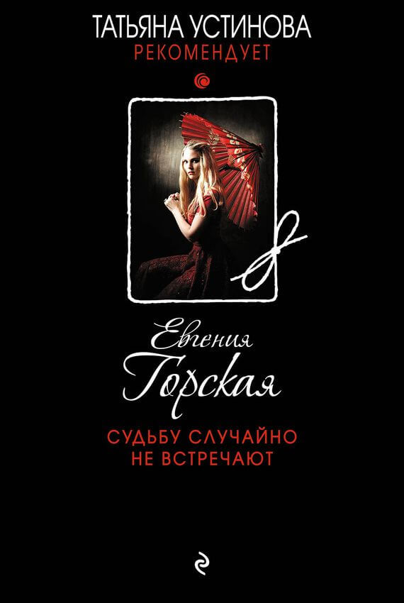 Судьбу случайно не встречают - Евгения Горская Слушать аудио книги онлайн без регистрации полностью бесплатно - knigavkarmane.net