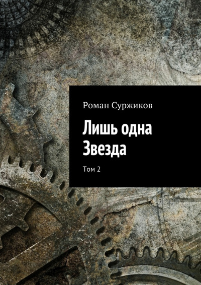 Лишь одна звезда. Том II - Роман Суржиков Слушать аудио книги онлайн без регистрации полностью бесплатно - knigavkarmane.net