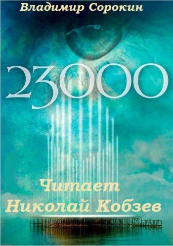 23 000 - Владимир Сорокин Слушать аудио книги онлайн без регистрации полностью бесплатно - knigavkarmane.net