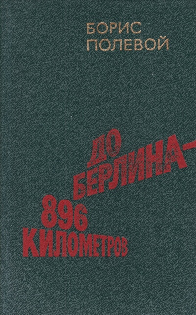 До Берлина 896 километров - Борис Полевой Слушать аудио книги онлайн без регистрации полностью бесплатно - knigavkarmane.net