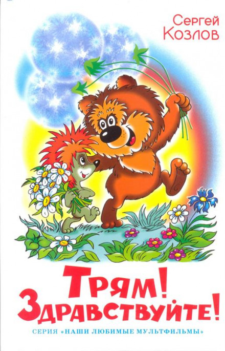Трям! Здравствуйте! - Сергей Козлов Слушать аудио книги онлайн без регистрации полностью бесплатно - knigavkarmane.net