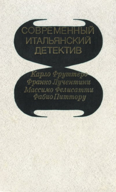 Его осенило в воскресенье - Карло Фруттеро, Франко Лучентини Слушать аудио книги онлайн без регистрации полностью бесплатно - knigavkarmane.net