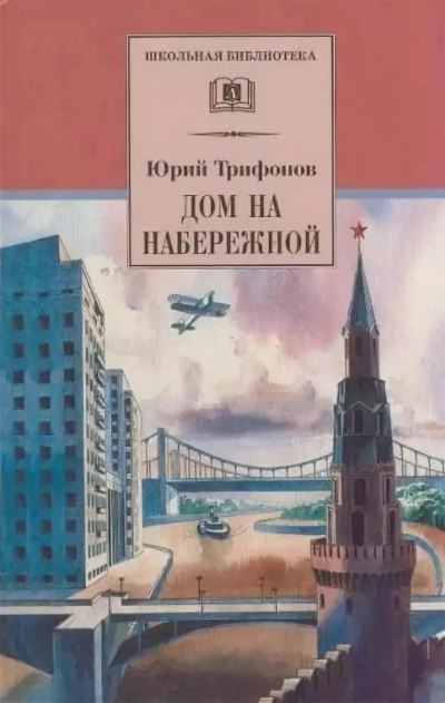 Дом на набережной - Юрий Трифонов Слушать аудио книги онлайн без регистрации полностью бесплатно - knigavkarmane.net