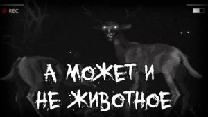 А может и не животное Слушать аудио книги онлайн без регистрации полностью бесплатно - knigavkarmane.net
