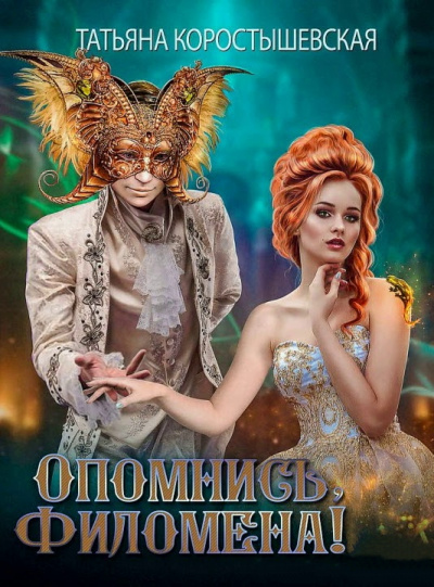 Опомнись, Филомена! - Татьяна Коростышевская Слушать аудио книги онлайн без регистрации полностью бесплатно - knigavkarmane.net