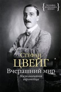 Вчерашний мир. Воспоминания европейца - Стефан Цвейг Слушать аудио книги онлайн без регистрации полностью бесплатно - knigavkarmane.net