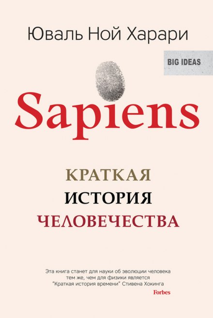 Sapiens: краткая история человечества - Юваль Ной Харари Слушать аудио книги онлайн без регистрации полностью бесплатно - knigavkarmane.net