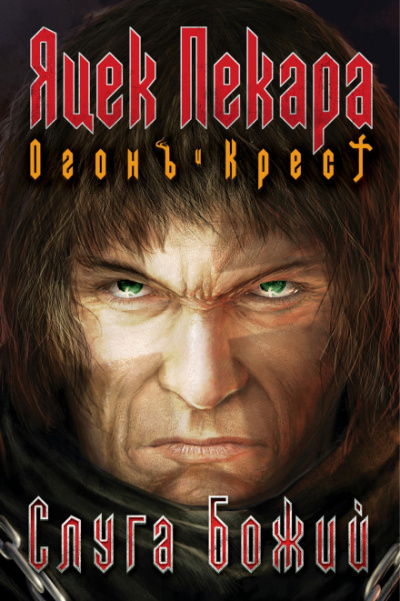 Слуга Божий - Яцек Пекара Слушать аудио книги онлайн без регистрации полностью бесплатно - knigavkarmane.net