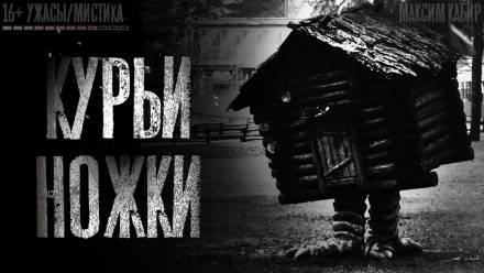 Курьи ножки - Максим Кабир Слушать аудио книги онлайн без регистрации полностью бесплатно - knigavkarmane.net