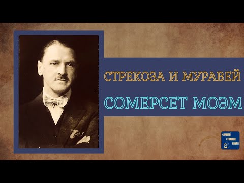 СОМЕРСЕТ МОЭМ СТРЕКОЗА и МУРАВЕЙ |Аудиокниги Слушать| Слушай Стоящие Книги Слушать аудио книги онлайн без регистрации полностью бесплатно - knigavkarmane.net