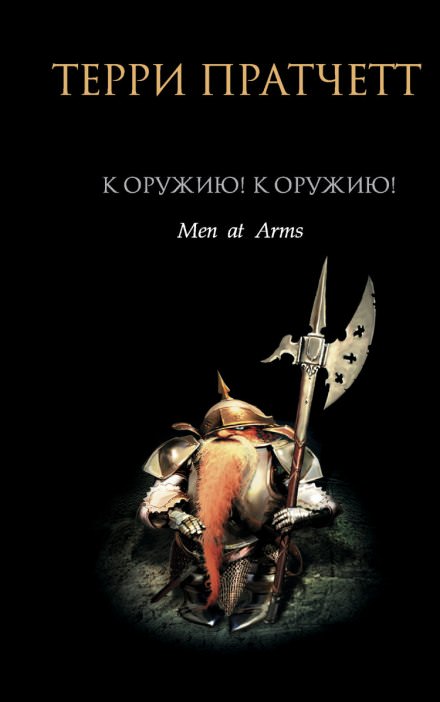 К оружию! К оружию! - Терри Пратчетт Слушать аудио книги онлайн без регистрации полностью бесплатно - knigavkarmane.net