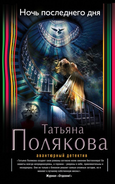 Ночь последнего дня - Татьяна Полякова Слушать аудио книги онлайн без регистрации полностью бесплатно - knigavkarmane.net