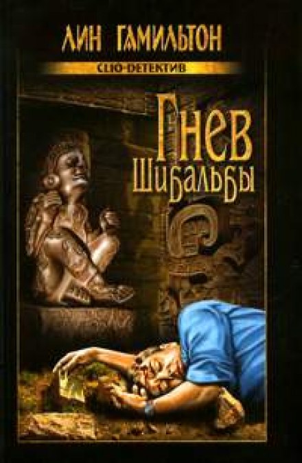 Гнев Шибальбы - Лин Гамильтон Слушать аудио книги онлайн без регистрации полностью бесплатно - knigavkarmane.net