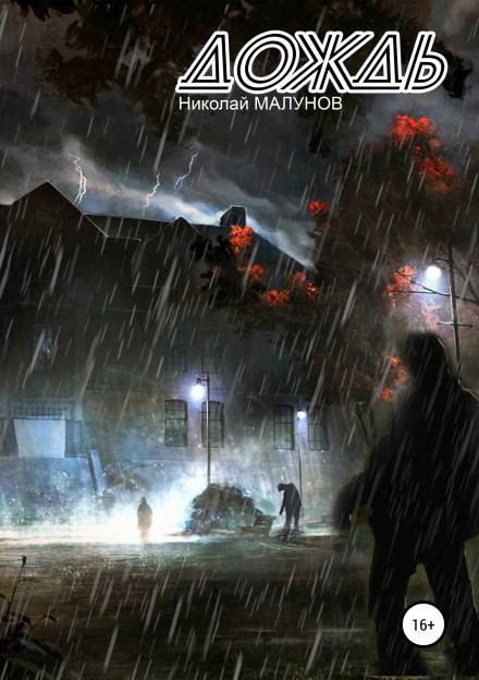 Дождь - Николай Малунов Слушать аудио книги онлайн без регистрации полностью бесплатно - knigavkarmane.net