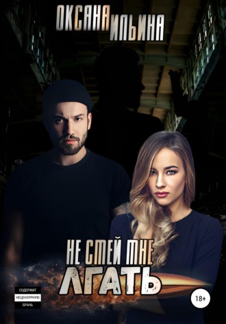 Не смей мне лгать - Оксана Ильина Слушать аудио книги онлайн без регистрации полностью бесплатно - knigavkarmane.net