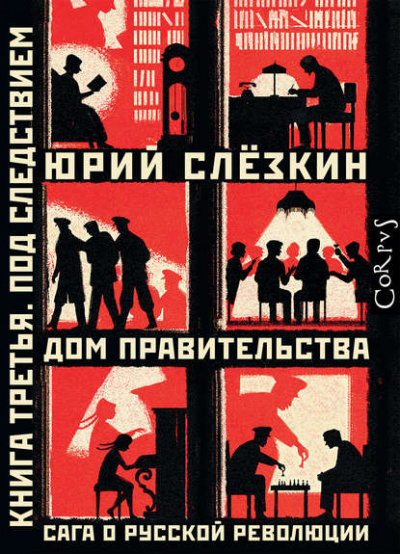 Дом правительства. Сага о русской революции. Книга третья. Под следствием - Юрий Слёзкин Слушать аудио книги онлайн без регистрации полностью бесплатно - knigavkarmane.net