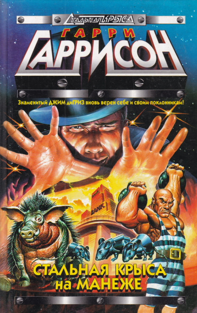 Стальная крыса на манеже - Гарри Гаррисон Слушать аудио книги онлайн без регистрации полностью бесплатно - knigavkarmane.net