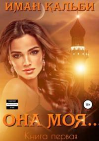 Она моя… - Иман Кальби (книга 1) Слушать аудио книги онлайн без регистрации полностью бесплатно - knigavkarmane.net