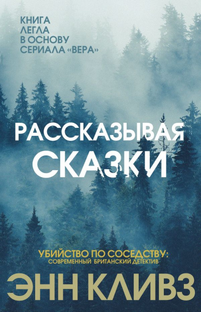 Рассказывая сказки - Энн Кливз Слушать аудио книги онлайн без регистрации полностью бесплатно - knigavkarmane.net