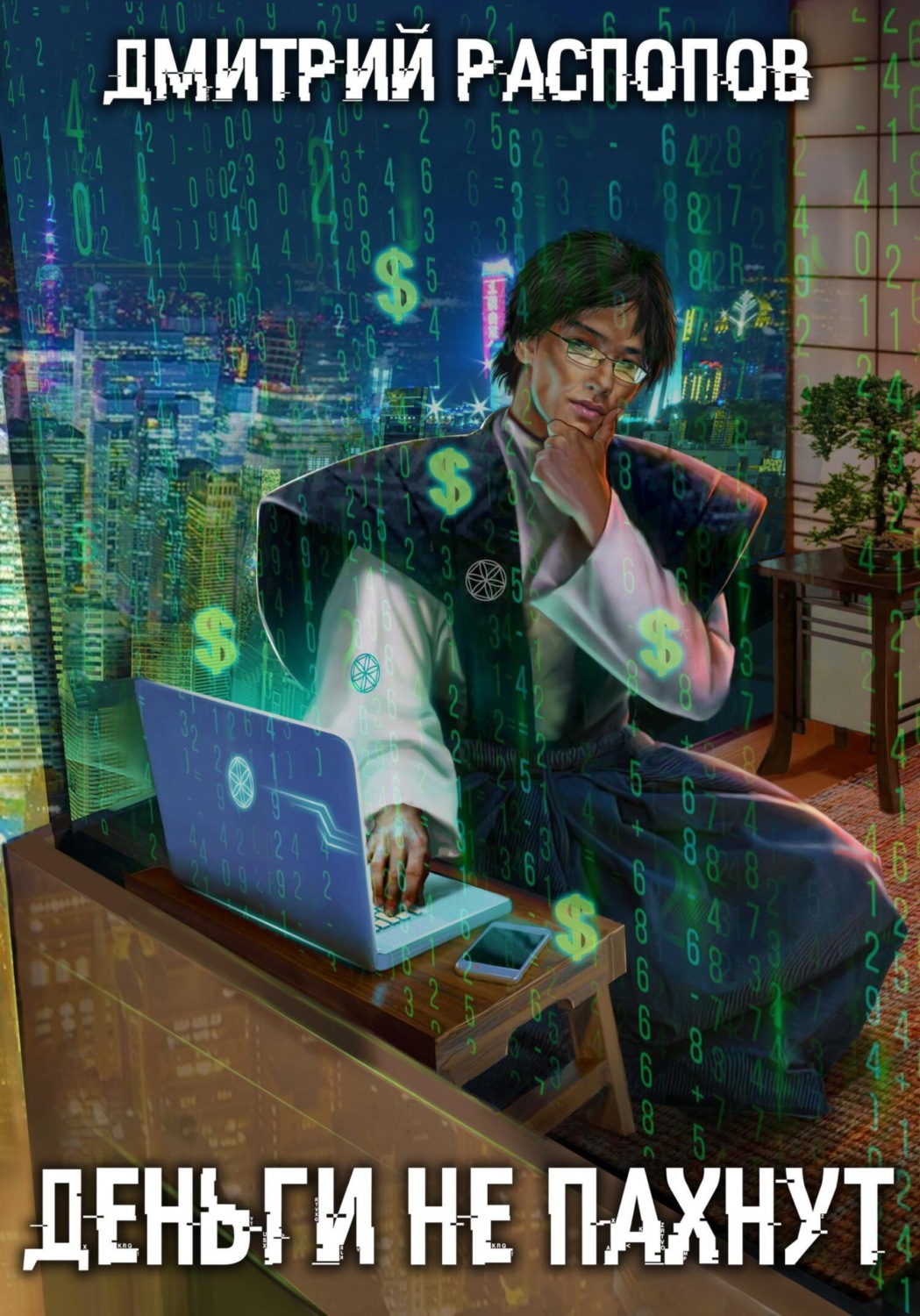 Деньги не пахнут. Книга 1 - Дмитрий Распопов Слушать аудио книги онлайн без регистрации полностью бесплатно - knigavkarmane.net