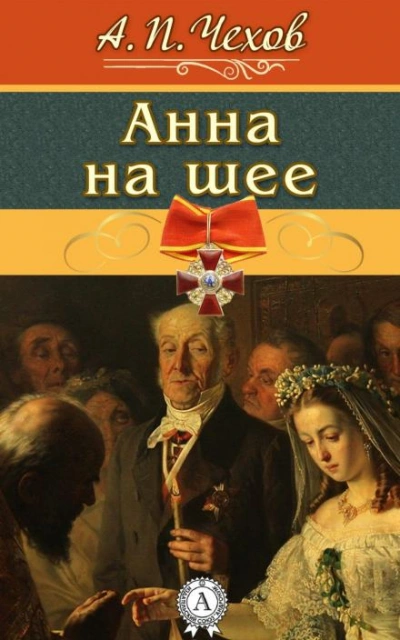 Анна на шее - Антон Чехов Слушать аудио книги онлайн без регистрации полностью бесплатно - knigavkarmane.net