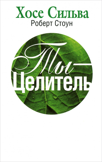 Ты-целитель - Хозе Сильва, Роберт Стоун Слушать аудио книги онлайн без регистрации полностью бесплатно - knigavkarmane.net