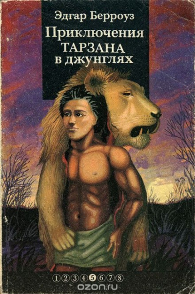 Приключения Тарзана в джунглях - Эдгар Берроуз Слушать аудио книги онлайн без регистрации полностью бесплатно - knigavkarmane.net