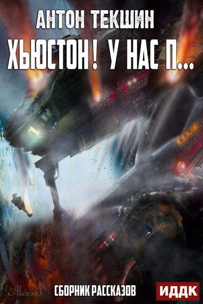 Хьюстон! У нас п… - Антон Текшин Слушать аудио книги онлайн без регистрации полностью бесплатно - knigavkarmane.net