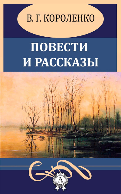 Повести и рассказы - Владимир Короленко Слушать аудио книги онлайн без регистрации полностью бесплатно - knigavkarmane.net