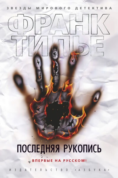Последняя рукопись - Франк Тилье Слушать аудио книги онлайн без регистрации полностью бесплатно - knigavkarmane.net