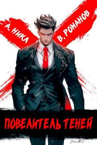 Повелитель теней. Книга 1 - А. Никл Слушать аудио книги онлайн без регистрации полностью бесплатно - knigavkarmane.net