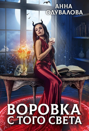 Воровка с того света - Анна Одувалова Слушать аудио книги онлайн без регистрации полностью бесплатно - knigavkarmane.net