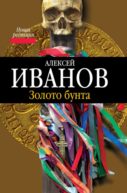 Золото Бунта, или Вниз по реке теснин - Алексей Иванов Слушать аудио книги онлайн без регистрации полностью бесплатно - knigavkarmane.net