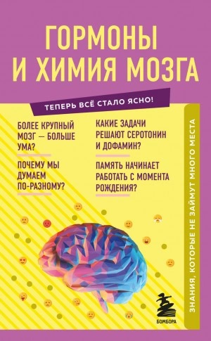 Гормоны и химия мозга. Знания, которые не займут много места - Е. Шаповалов Слушать аудио книги онлайн без регистрации полностью бесплатно - knigavkarmane.net