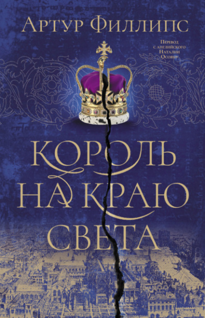 Король на краю света - Артур Филлипс Слушать аудио книги онлайн без регистрации полностью бесплатно - knigavkarmane.net