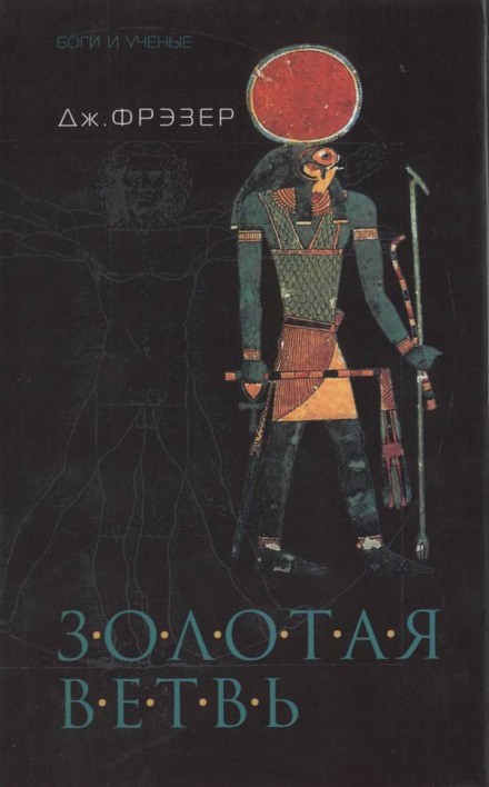 Золотая ветвь - Фрэзер Джеймс Джордж Слушать аудио книги онлайн без регистрации полностью бесплатно - knigavkarmane.net